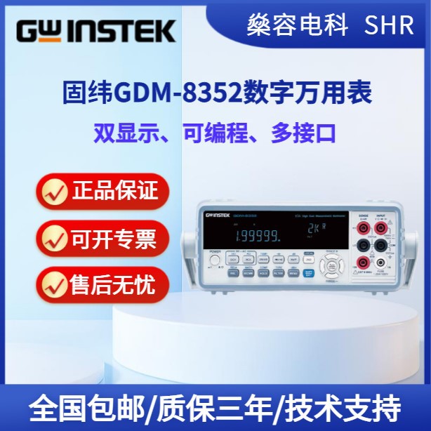 Gwinstek固纬GDM-8352数字万用表-双显示/可编程