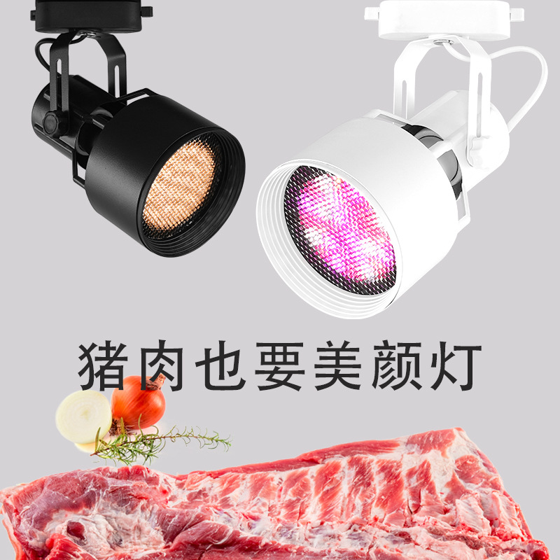 LED生鲜灯熟食鲜肉灯海鲜猪肉红光灯蔬菜水果店专用超市轨道射灯