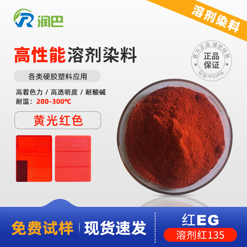 润巴高性能溶剂染料红Ranbar Red EG塑料用染料溶剂红135
