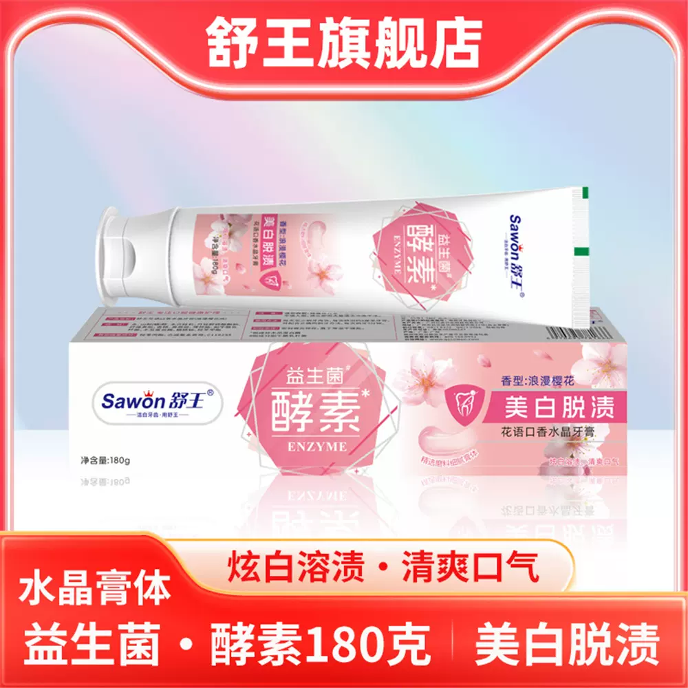 舒王酵素益生菌牙膏180g水晶膏体口气美白脱渍亮白牙齿家庭装批发