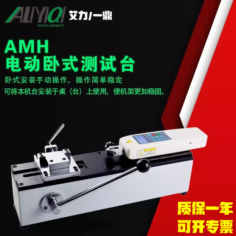 一鼎/艾力AMH-500手动卧式测试台有效行程50mm负载500N插拔力测试