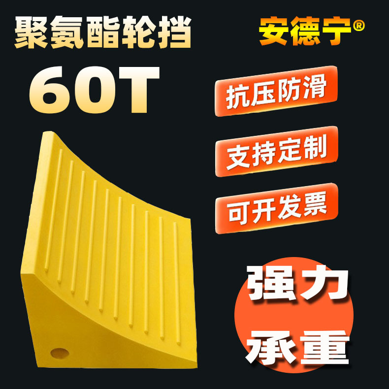 60T汽车止退器聚氨酯阻车器三角便携斜坡车轮阻车器高负载力车挡