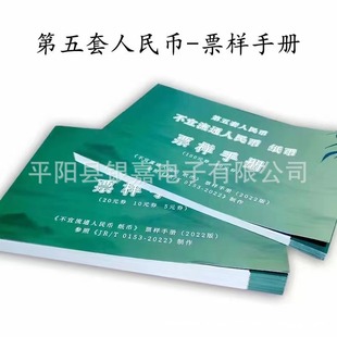 Difficult-to-circulate RMB banknotes sample manual set 5 Latest Edition special color pages for banking and financial industry