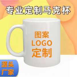 厂家供应马克杯定制ogo文字图片涂层杯礼品陶瓷水杯陶瓷杯定制