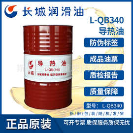 长城L-QD340合成型导热油 340度合成导热油