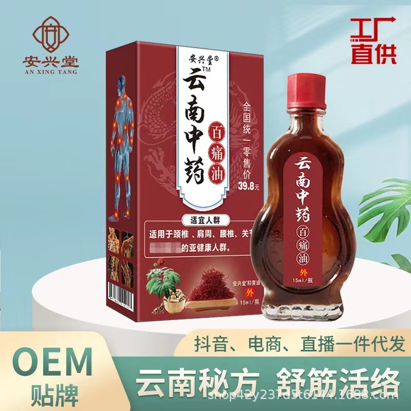 安興堂雲南百痛油透骨液痛薬油関節痛消痛油舒筋活絡油|undefined