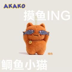 オリジナルシャイ猫かわいいいたずら猫魚ファッションぬいぐるみストラップ人形車ストラップキーホルダーカップルプレゼント