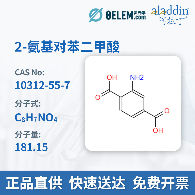 现货阿拉丁试剂 2-氨基对苯二甲酸10312-55-7,＞98.0%,5g,A151463