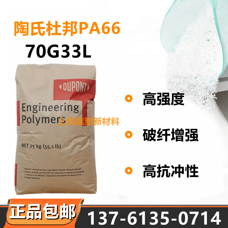 PA66 美国杜邦 70G33L 注塑级 汽车部件 电子电器部件 塑胶原料
