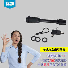 汽车/重型拖车挂钩锁/美式拖车牵引器锁/安全拖拉锁/哑铃型拖车锁