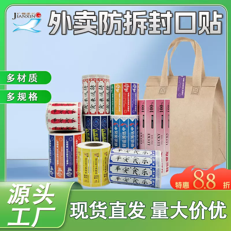 外卖防拆贴纸不干胶标签安心封条厂家发货美团京东封口贴食安贴纸