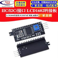 IIC/I2C/接口 LCD1602转接板函数库LCD2004转接版 PCF8574 扩展板