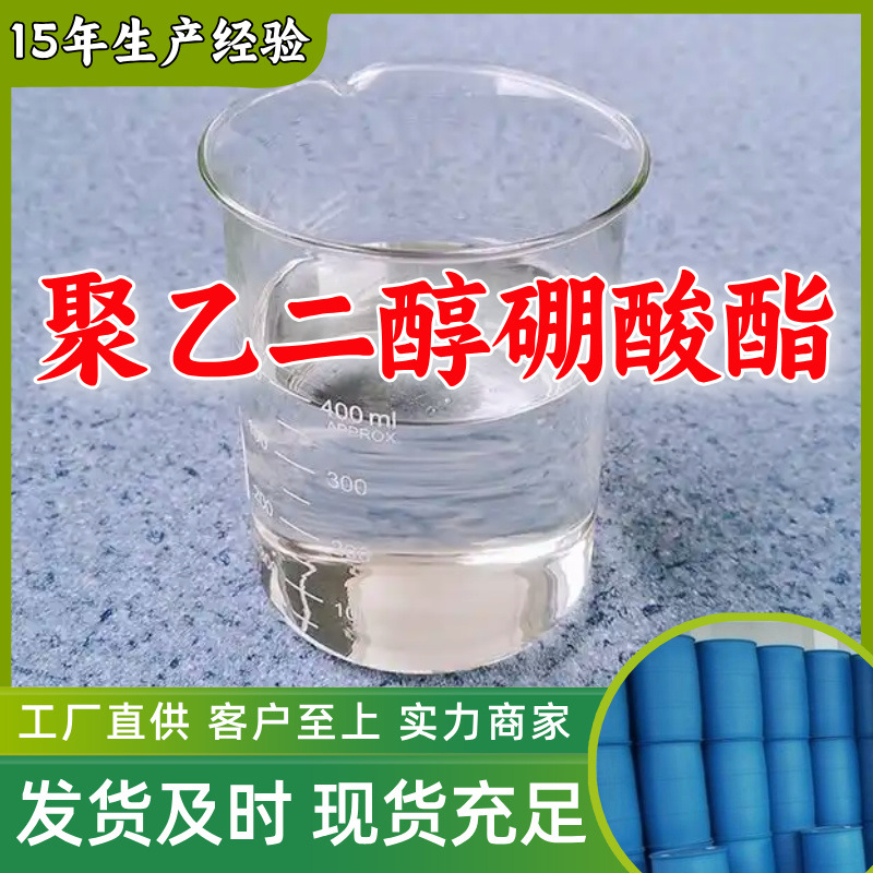 聚乙二醇硼酸酯 工厂直供工业级满意的服务20年生产经验江苏浙江