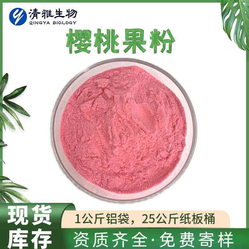 全水溶樱桃粉 樱桃果汁粉 清雅针叶樱桃果粉厂家 1kg起 现货