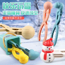 儿童雪球夹子玩具户外打雪仗神器堆雪人玩雪模具塑料夹工具批发