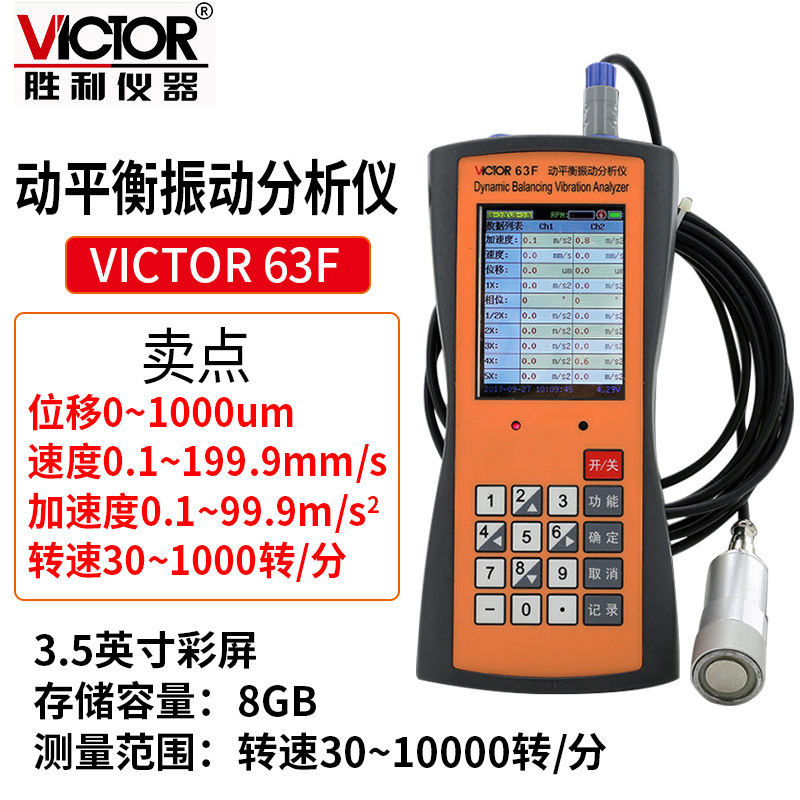 Victor/胜利 VC63F双通道动平衡振动分析仪 振动测量仪 转速表