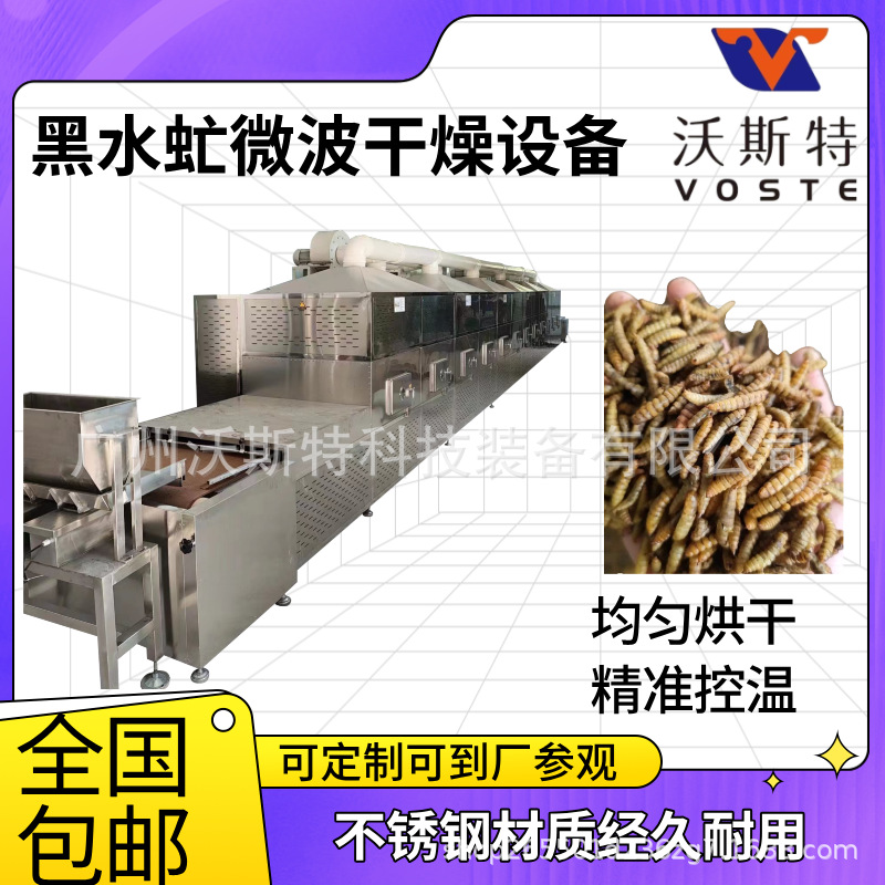 沃斯特黑水虻微波烘干设备 面包虫干燥机 大麦虫膨化设备