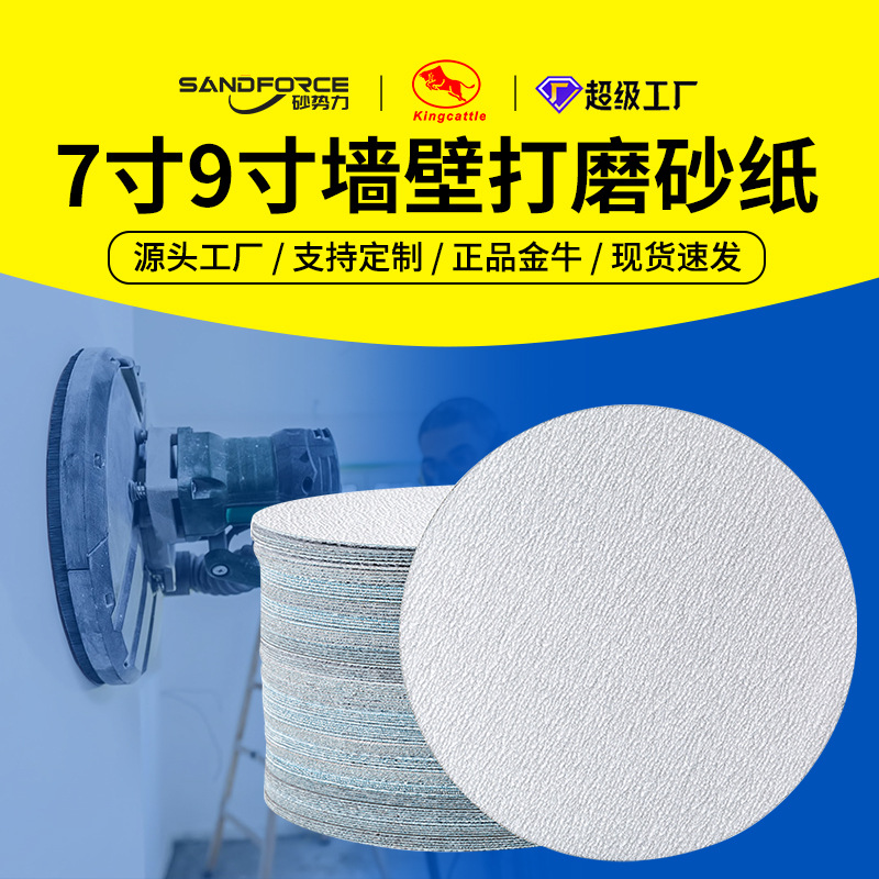 金牛砂纸7寸9寸圆形片自粘墙面腻子打磨片圆盘背绒白砂纸植绒砂纸