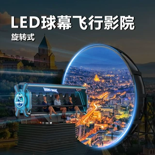 球幕飞行影院全息裸眼9d穹顶弧形环幕沉浸式7d飞跃剧场旋转设备