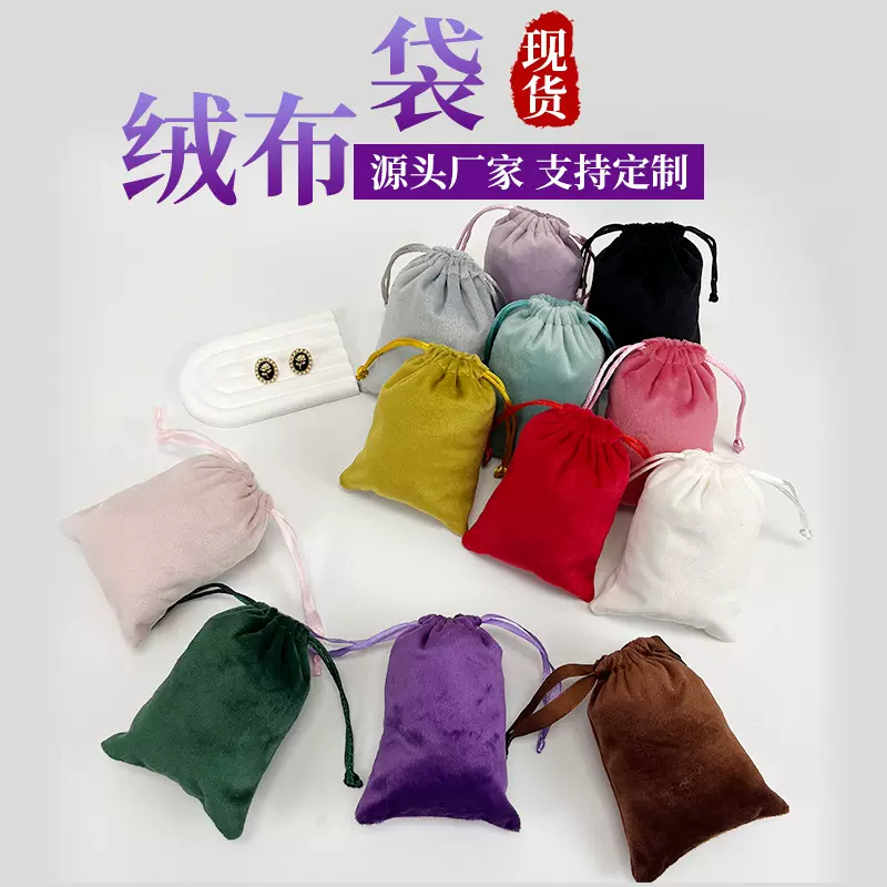 天鹅绒束口袋 柔软舒适绒布袋丽丝绒袋 厂家批发法兰绒首饰包装