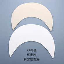 PP塑料片定制PP帽板防晒帽无痕帽架厂家批发轻便遮阳挡板塑料板