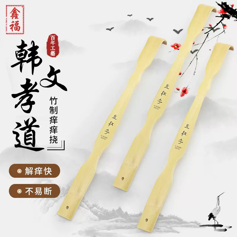 无毛刺竹制痒痒挠韩文孝道抓痒器不求人老头乐1元店地摊商品批发
