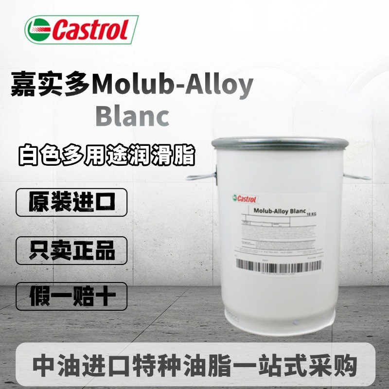 嘉实多Castrol Molub-Alloy Blanc传送带轴承白色多用途润滑脂