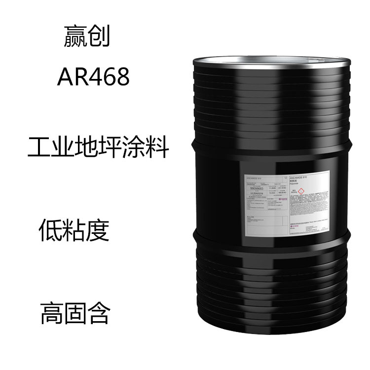 赢创Ancarez AR468 水性环氧固化剂AR468 工业地坪涂料 低粘高固
