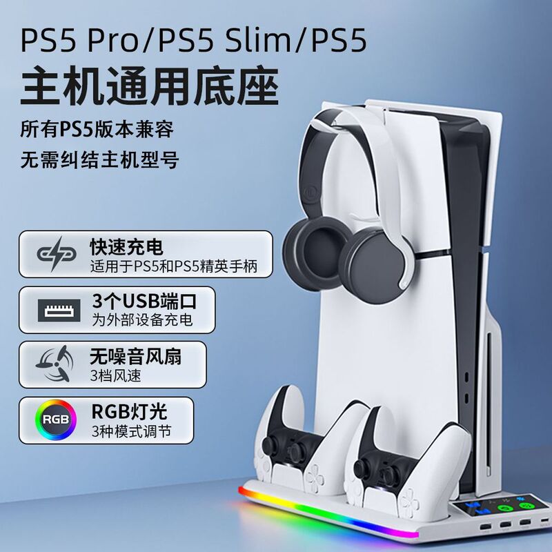 PS5/slim/Pro game console universal cooling fan base RGB light PS5 handle seat charging headset rack