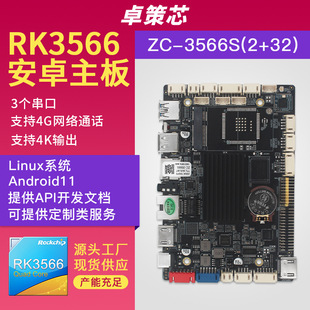 RK3566��׿/Linux����֧��4GͨԒ �m����Ӄr�����@���؏V��C��