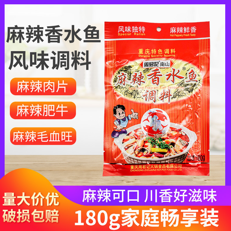 周君记麻辣香水鱼调料180g*1袋 5袋周君记南山香水鱼麻辣鱼水煮鱼