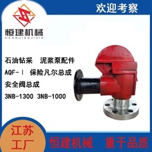 石油 泥浆泵配件AQF-Ⅰ保险凡尔总成 安全阀总成3NB-13003NB-1000