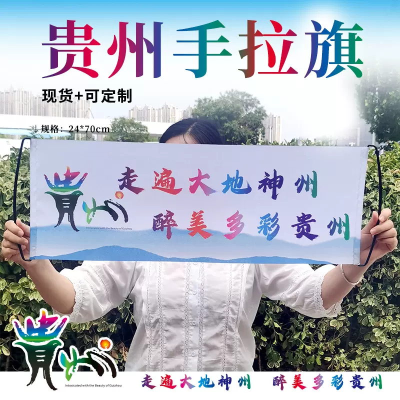 贵州手拉旗走遍大地神州醉美多彩贵州