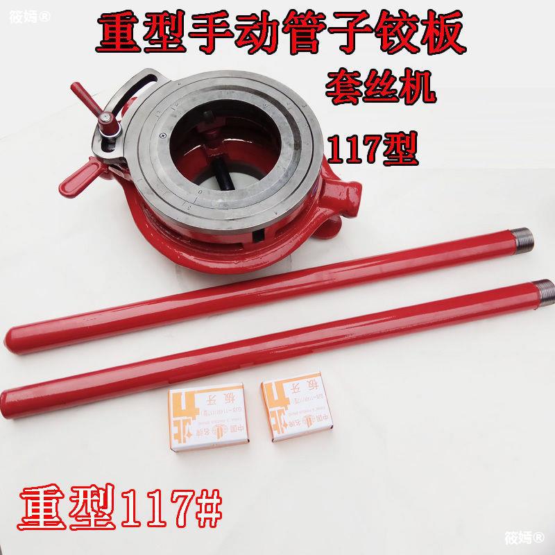重型管子絞板手動套絲機鉸板板牙114 117型水暖工維修工具絞絲機