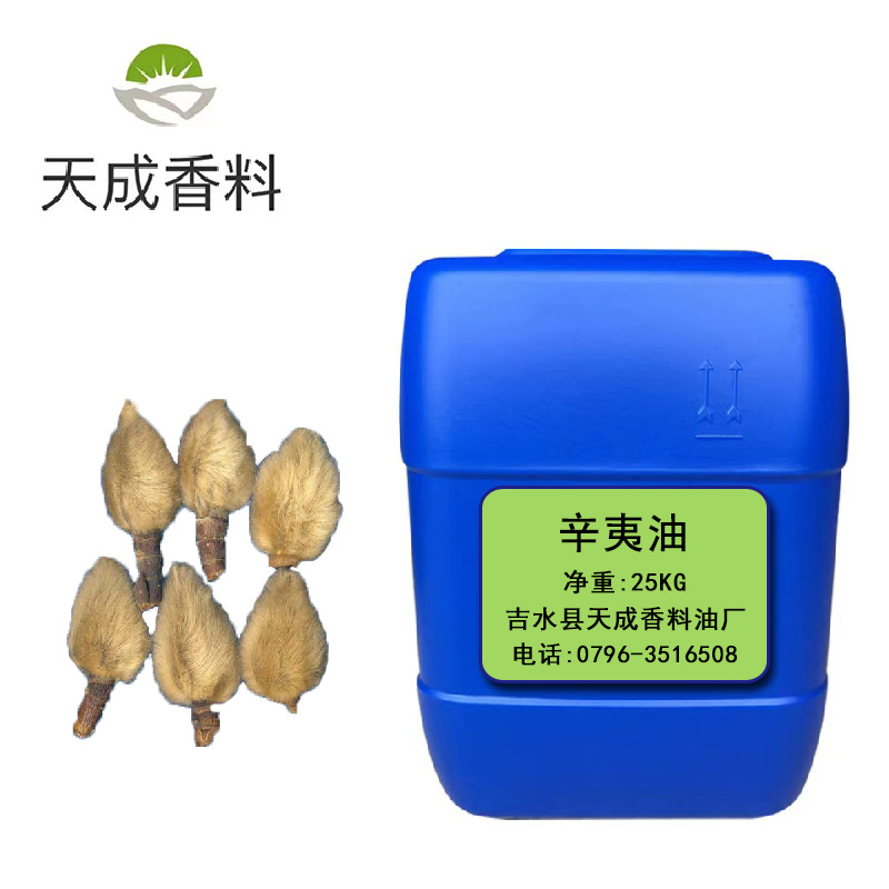 厂家直供 辛夷花精油 辛夷花油单方精油草本植物提取化妆品原料