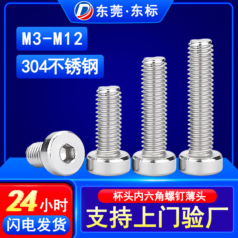 不锈钢圆柱头内六角螺栓薄头螺钉圆头不滚花杯头内六角螺丝M3M4M5