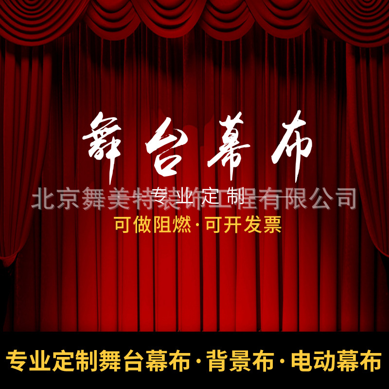 定制舞台幕布黑色绒布背景布加厚红色金丝绒婚庆会议幕布电动幕帘