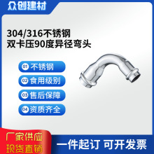 异径90度弯头304不锈钢管件卡压大小卫生级卡压式直角