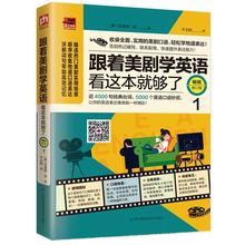 跟着美剧学英语看这本书就够了1 近4000句台词5000英语口语妙招