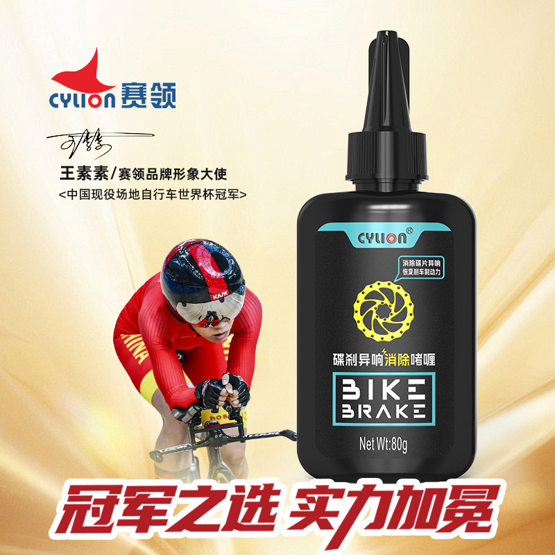 赛领自行车碟刹异响消除啫喱三效合一持久静音降噪碟刹片润滑保养|undefined