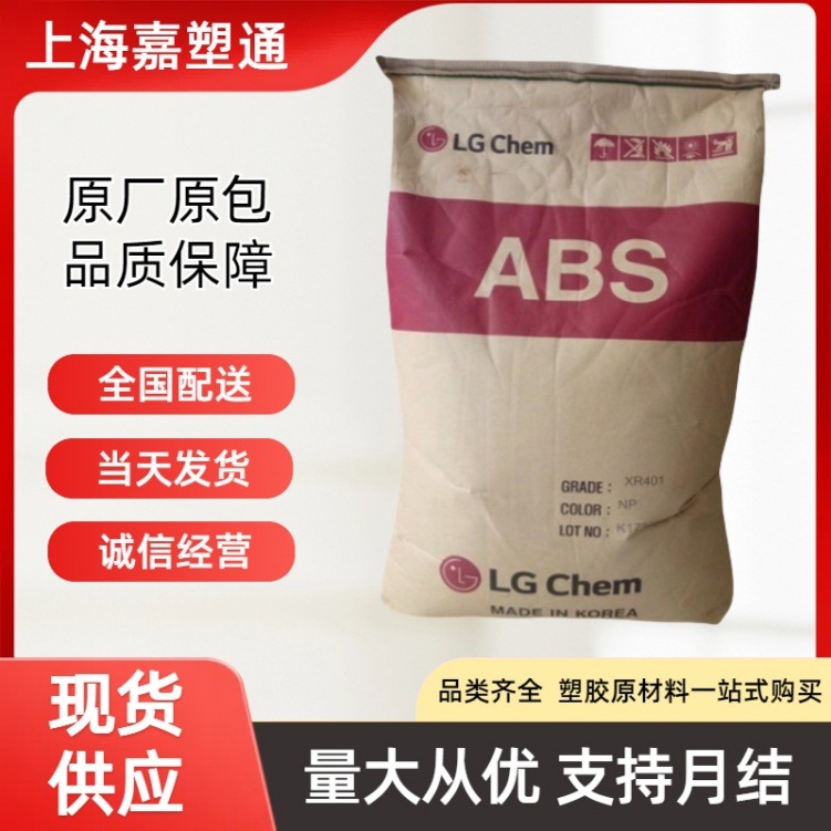 LG化学 ABS合金塑料 XR-401/XR-404注塑级 耐高温 电气应用通用级