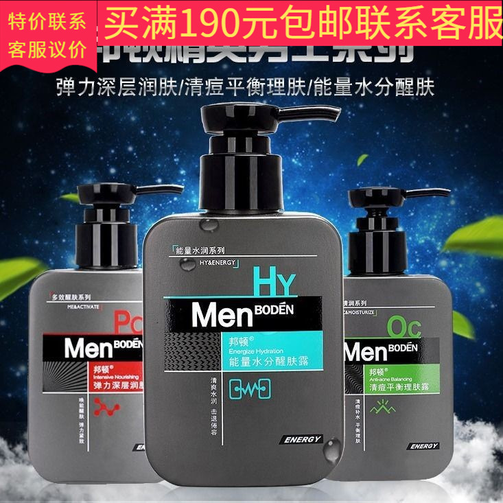 BODEN/邦顿男士深层保湿水凝醒肤滋润清爽透明质酸醒肤露批发代发