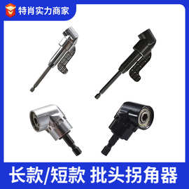 跨境批头拐角器手电钻打孔工具接杆夹头105度螺丝刀变向拐弯器