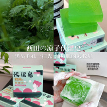 西田凉子伏湿皂艾草除湿抑jun除螨手工精油皂洗澡洗脸全身香皂
