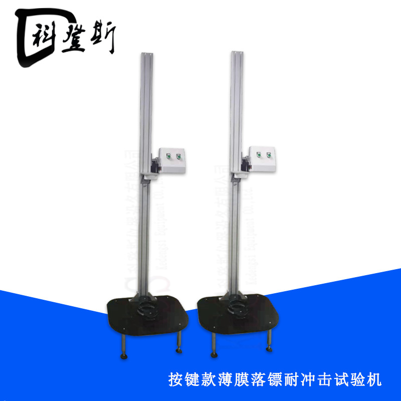 GB/T9639.1 塑料薄膜和薄片抗冲击性能试验机 薄膜落镖冲击测试仪