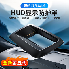 理想L7/L8/L9第5世代曲面ヘッドアップディスプレイ保護カバー、インストルメントパネルHUD保護に適用（22-25年式）