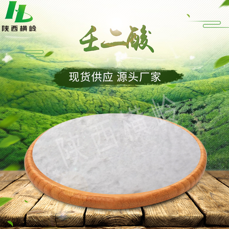 高含量壬二酸原料   主用于化妆品原料杜鹃花酸粉  现货壬二酸粉