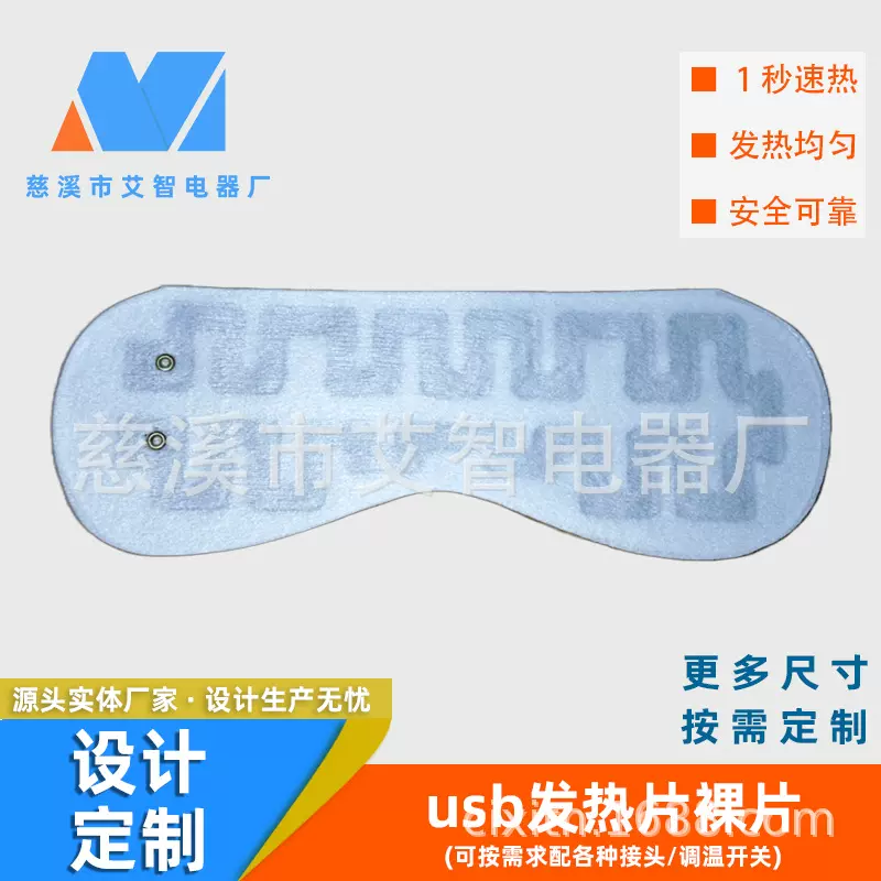 USB蒸汽眼罩发热片不带线 加热片电热片源头厂家工厂
