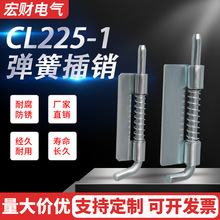 CL225-1彈簧插銷機櫃焊接插銷配電櫃鐵皮門鉸鏈彈簧鉸鏈平板鉸鏈