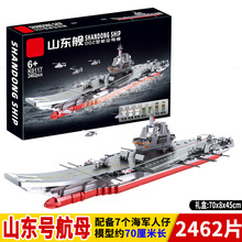 军事启蒙玩具航母山东舰2462片兼容乐高拼装积木歼20战机儿童玩具